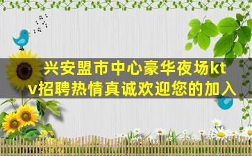 濮阳KTV招聘