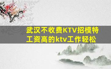 铜陵KTV招聘